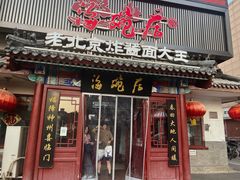 -海碗居(牡丹园店)