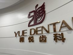 -雅悦齿科(顾村公园店)