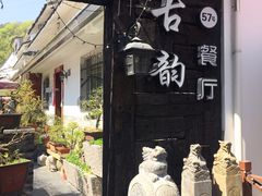 -古韵餐厅(湖畔大学店)
