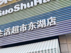 -果蔬好生活超市(东湖店)