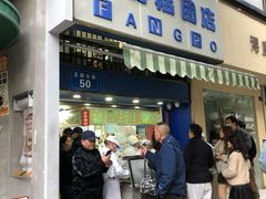 -芳婆糕团店(王府大街店)