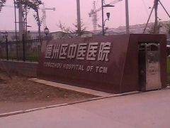 -北京中医药大学东直门医院(通州院区)