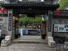 -中山詹园