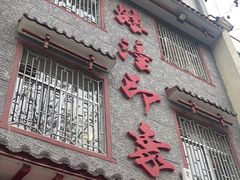 -临潼印象·特色陕菜
