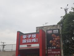 -李子坝梁山鸡(李子坝大鸡哥店)