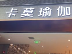 -卡莫瑜伽·普拉提