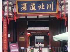 -川北道署