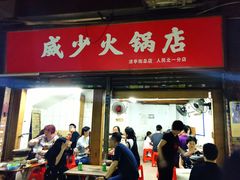 门面-威邵鸡煲(西华路总店)