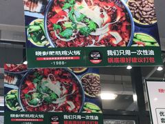 -晓彭肥肠鸡·泡椒鸡火锅(水木天地店)
