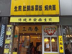 门面-三两春(浦三路店)