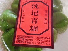 -沈记青团