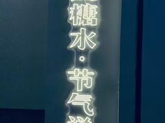 -炖物24章·顺时轻养茶(杭州保利时光里店)