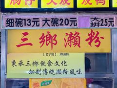 -三鄉濑粉·铭珠粥粉