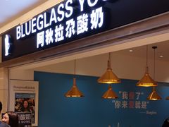 门面-Blueglass酸奶(华贸购物中心店)