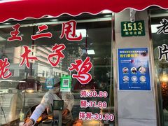 门面-王二甩老木子鸡(江湾店)