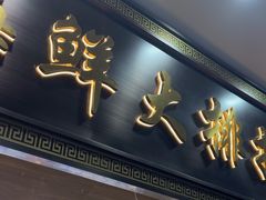 -醉壹号海鲜大排档·老厦门特色菜(厦门美食地标店)