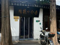 -吾介小籠館