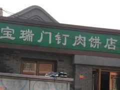 门面-宝瑞门钉肉饼店