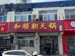 -和顺朝天锅(月河路店)
