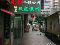 -义顺牛奶公司(庇利金街店)
