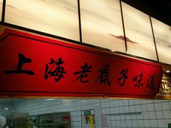 -松沪名灶·豆浆鱼头·新上海菜(飞航吾悦广场店)