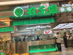 -农乐园炭火烤肉(繁花中心店)