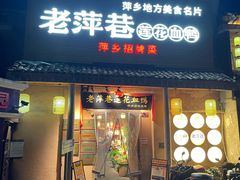 -老萍巷•莲花血鸭(楚萍店)