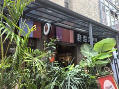 -翡翠鸟精品泰国菜(北辰财富中心店)