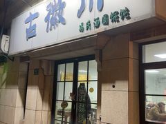 -古徽州馄饨店(宝安路店)