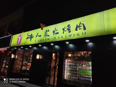 门面-牛人·雪花牛·木炭烤肉(昆山陆家店)