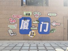 -惠和石文化园