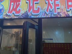 -庞记炸串
