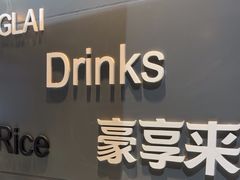 -豪享来中西餐厅(金水东路店)