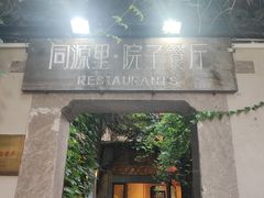 -院子餐厅·大锅菜·老杭帮(桥西直街店)