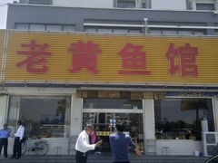 -老黄鱼馆