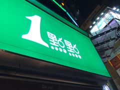 门面-1点点(康王中路店)
