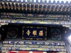 -五台山风景名胜区-罗睺寺