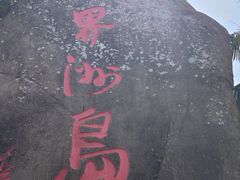 -海南分界洲岛旅游区