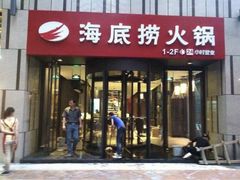 -海底捞火锅(珠影星光城夜宵主题店)
