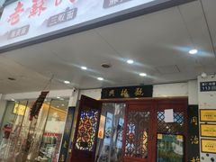 -百年老字号·观振兴蟹黄面·三虾面·苏式面(观前街富仁坊巷店)