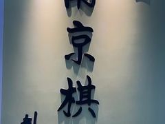 -南京棋院(奥体校区)