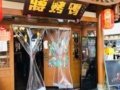 门面-蒋烤鴨(东苑店)