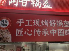 -阿甘锅盔(合生汇购物中心店)
