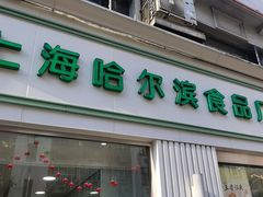 -上海哈尔滨食品厂(淮海中路店)
