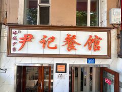 -尹记餐馆(花园店)