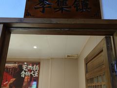 -古镇老食铺-徐州非遗技艺餐厅(大学城店)
