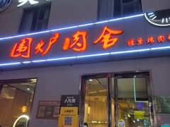 -围炉肉舍•炭烤活鳗•丹东海鲜烤肉(步行街店)