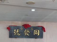 -同发号饭庄(复兴路店)
