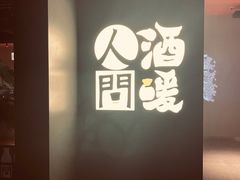 -人间酒暖·Go blanc·烧鸟·深夜食堂(陆家嘴店)