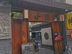 门面-小院烤肉(公园南路店)
